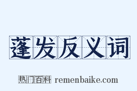 蓬发反义词是什么意思的图片